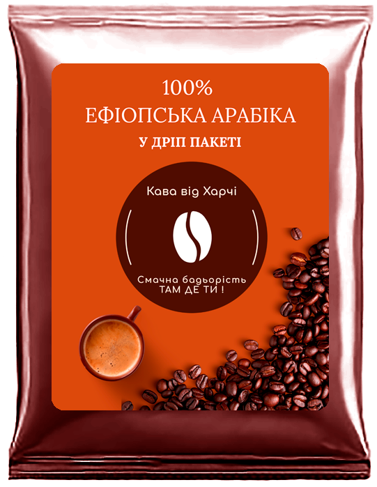 Кофе в дрип-пакете ТМ Харчі 100% Ефиопская Арабика