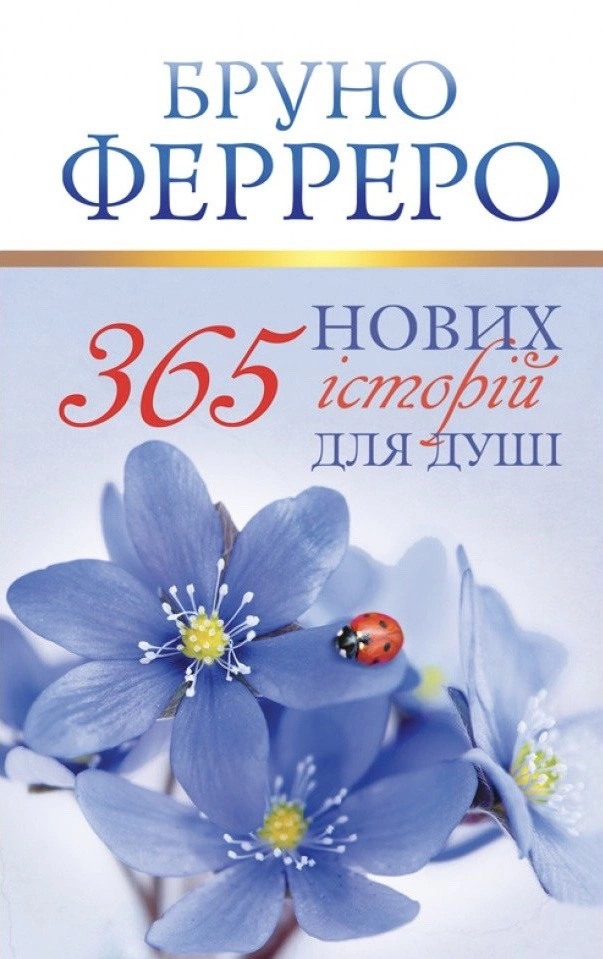 Книга Бруно Ферреро "365 нових історій для душі" 9789669384171