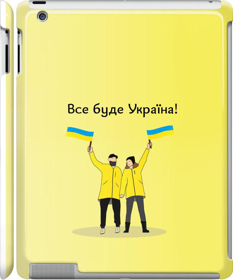 Чехол на iPad 2/3/4 Все будет Украина (5235c-25-42517)