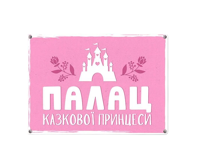 Табличка металлическая Палац казкової принцеси 26х18,5 см (MET_20J036_WH)
