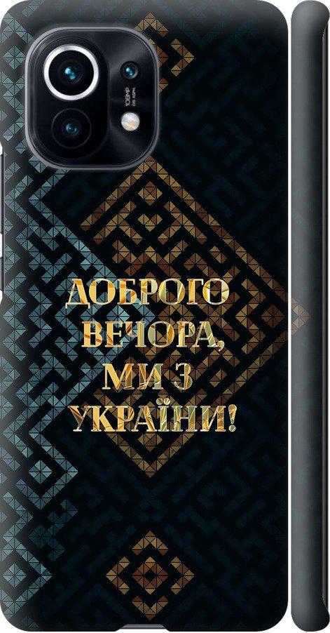 Чехол на Xiaomi Mi 11 Мы из Украины v3 (5250m-2253-42517)