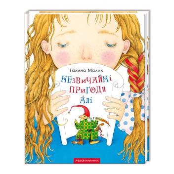 Книга "Незвичайні пригоди Алі" (813618352)