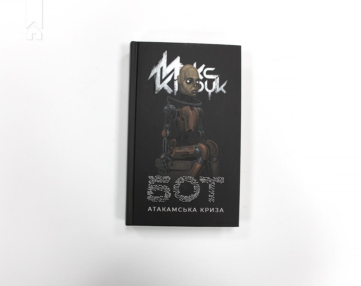 Книга М. Кидрук "Бот" (КСД97880) - фото 2