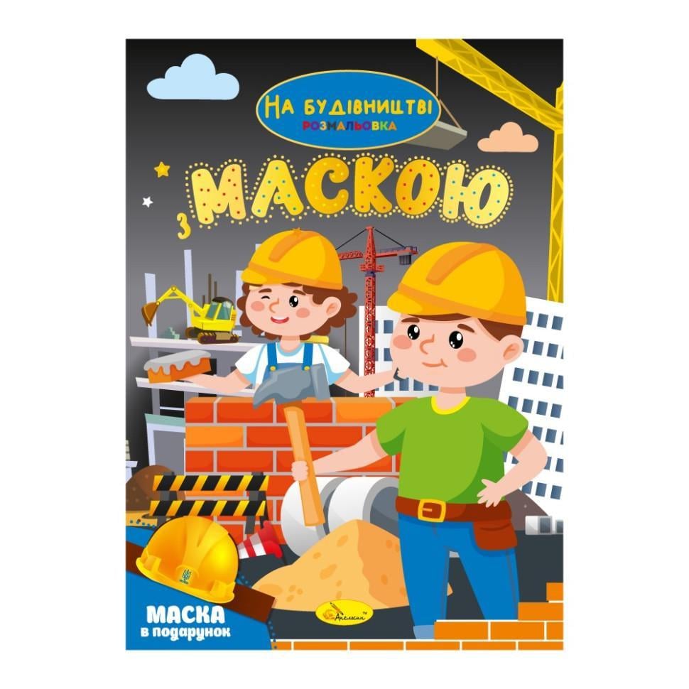 Розмальовка дитяча Апельсин "На будівництві" РМ-77-02 з маскою (RLT53636) Розмальовка дитяча Апельсин "На будівництві" РМ-77-02 з маскою (RLT53636)
