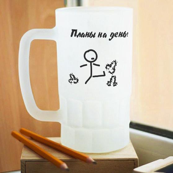 Пивной бокал матовый Планы на день