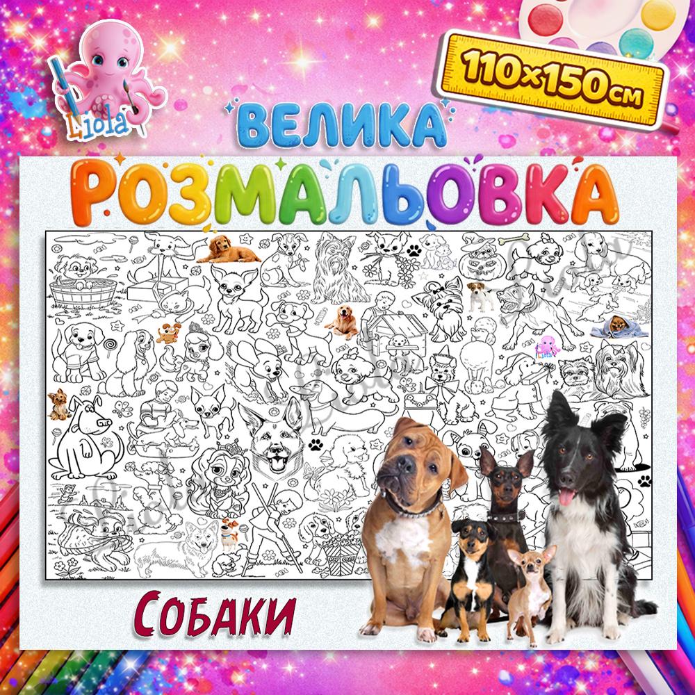Раскраска Собаки 110x150 см (2846453411)