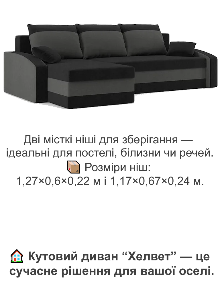 Диван кутовий Хелвет 235х140 см Чорний/Сірий (28118894) - фото 5 Диван кутовий Хелвет 235х140 см Чорний/Сірий (28118894) - фото 5