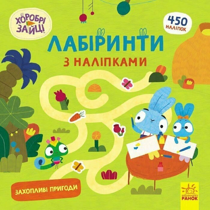 Книга "Храбрые Зайцы. Лабиринты с наклейками. Увлекательные приключения" 9786170989918