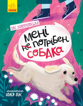 Книга "Мені не потрібен собака" Золотковська Т. (1305408782)