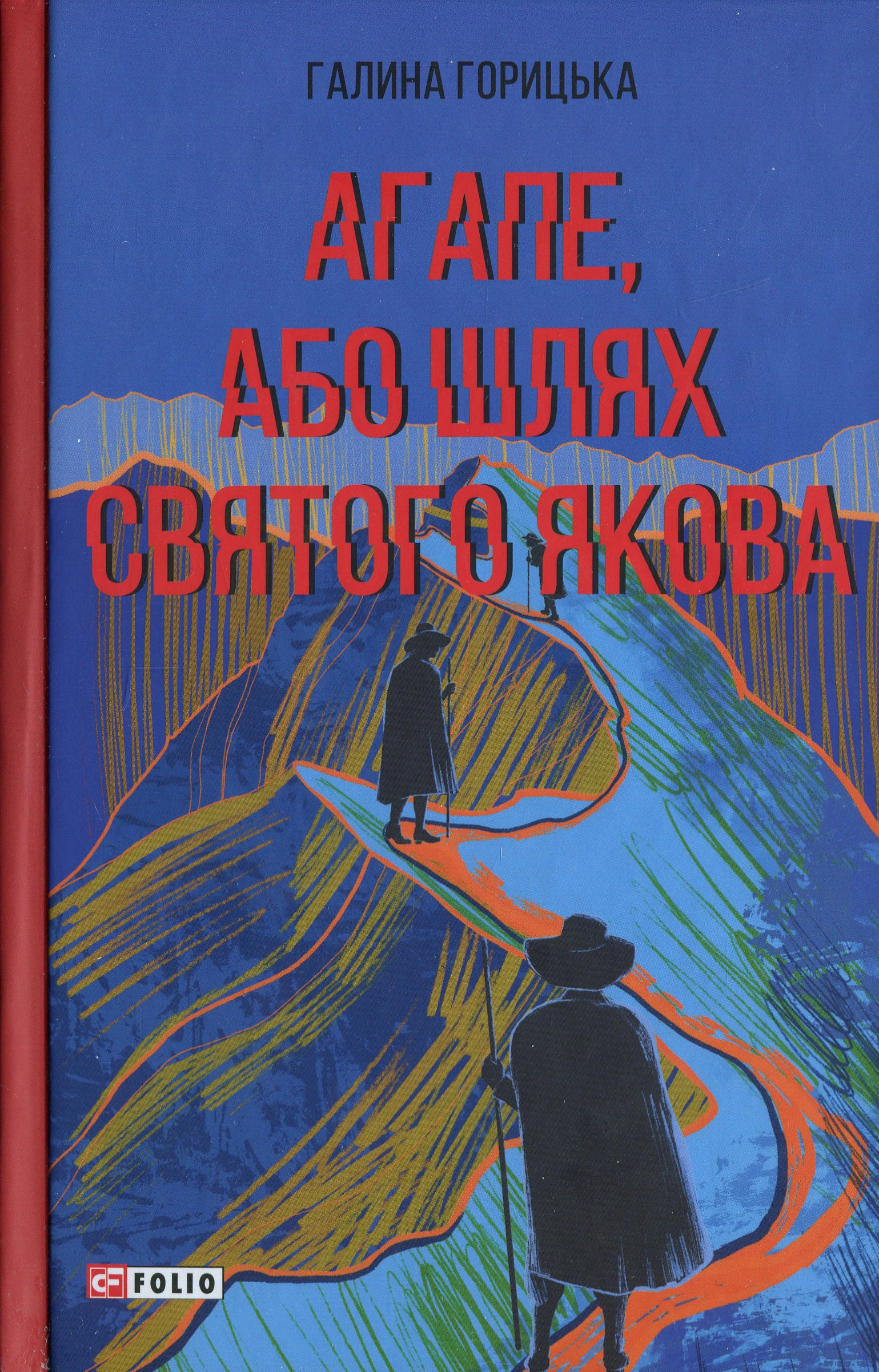 Книга «Агапе, або Шлях Святого Якова» Галина Горицька 9786178550196