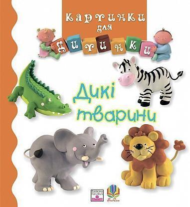 Книга "Дикі тварини. Картинки для дитинки" Емілі Бомон (1652029555)