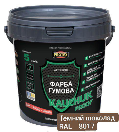 Фарба високоеластична KAUCHUK proof Water Based PROTEX 1,3 кг RAL 8017 Темний шоколад (3014750960)