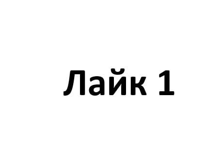 Лайк 1 Лайк 1