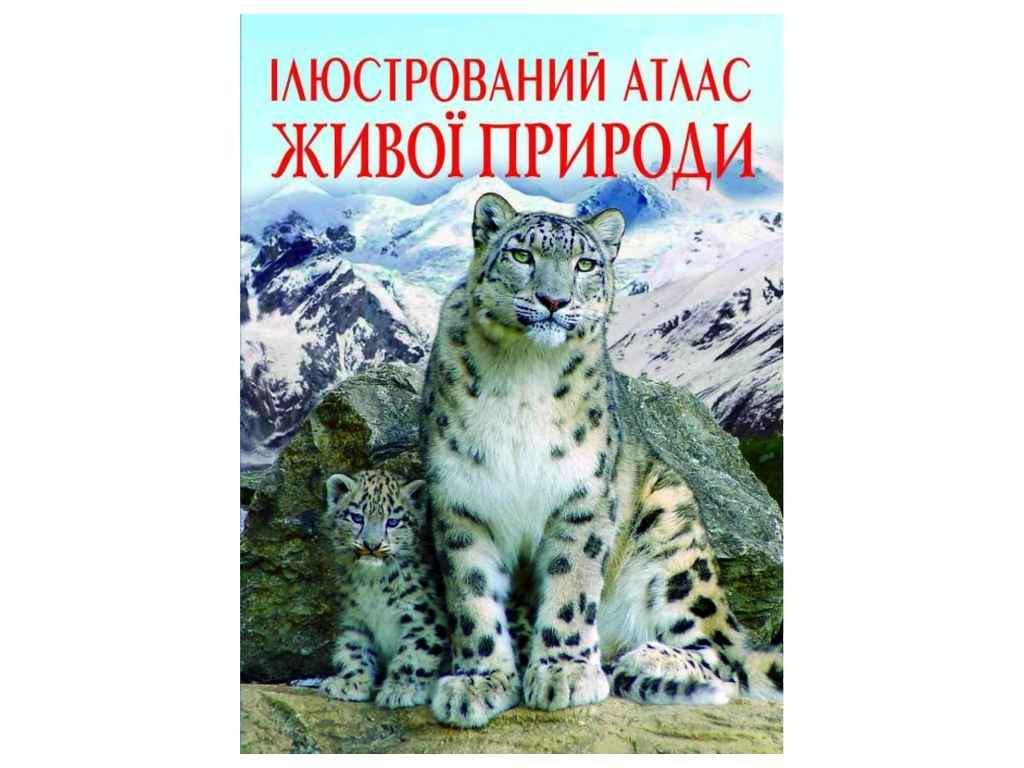 Книга "Ілюстрований атлас живої природи" Кристалл Бук (1022751)