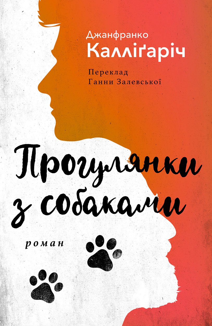 Книга «Прогулянки з собаками» Джанфранко Каллігаріч 9786175530832 Книга «Прогулянки з собаками» Джанфранко Каллігаріч 9786175530832