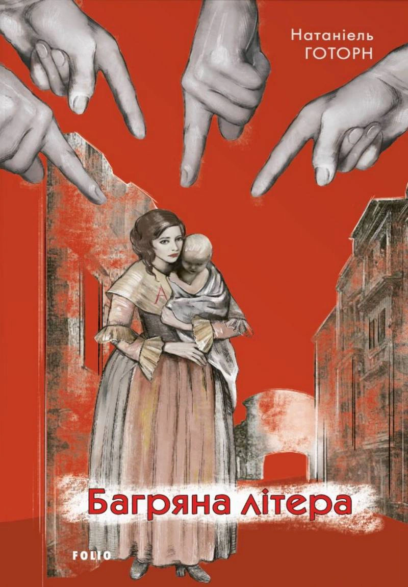 Книга Натанієль Готорн "Багряна літера" (9786175519530)