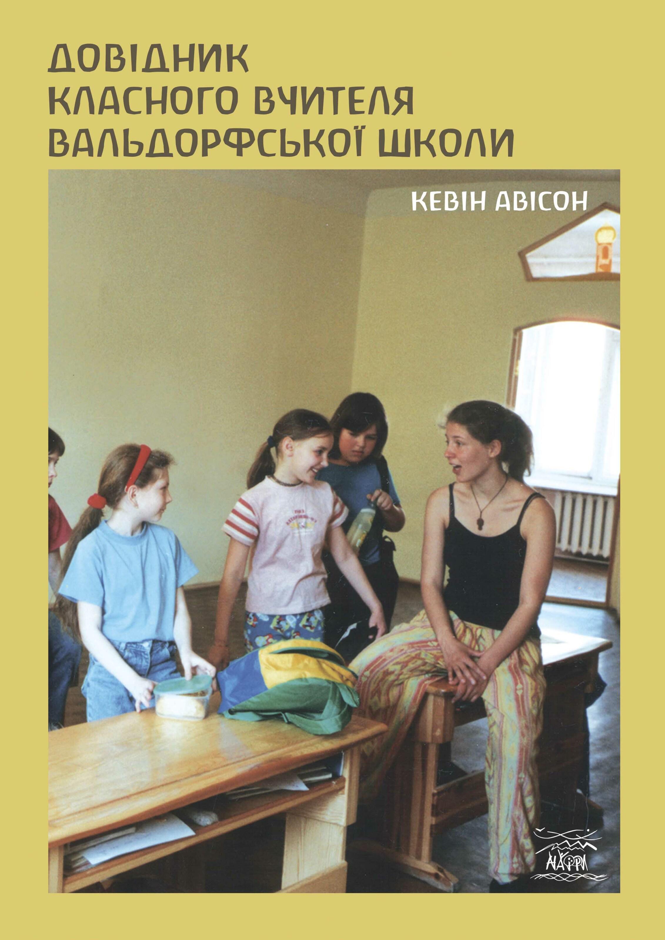 Книжка Кевіна Авісона "Довідник класного вчителя вальдорфської школи" (978-617-8192-14-3)