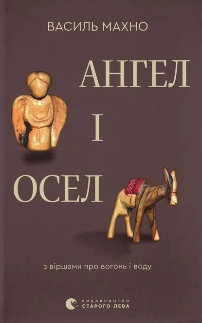 Книга Василь Махно «Ангел і осел. З віршами про вогонь і воду» 9789664486443