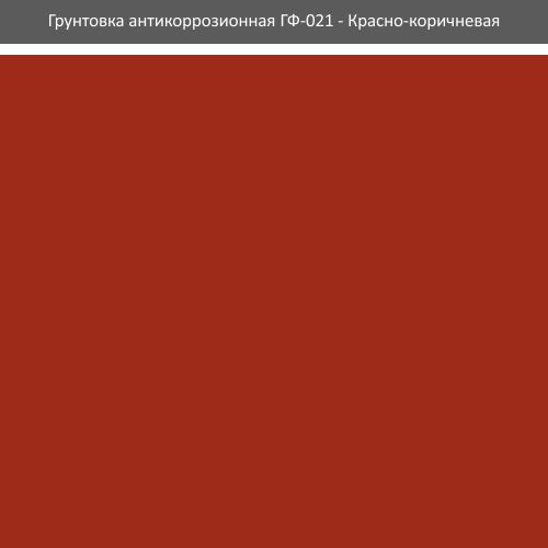 Грунтовка антикороззионная алкидная Rolax ГФ-021 2,8 кг Красно-коричневый (28/50) - фото 2 Грунтовка антикороззионная алкидная Rolax ГФ-021 2,8 кг Красно-коричневый (28/50) - фото 2