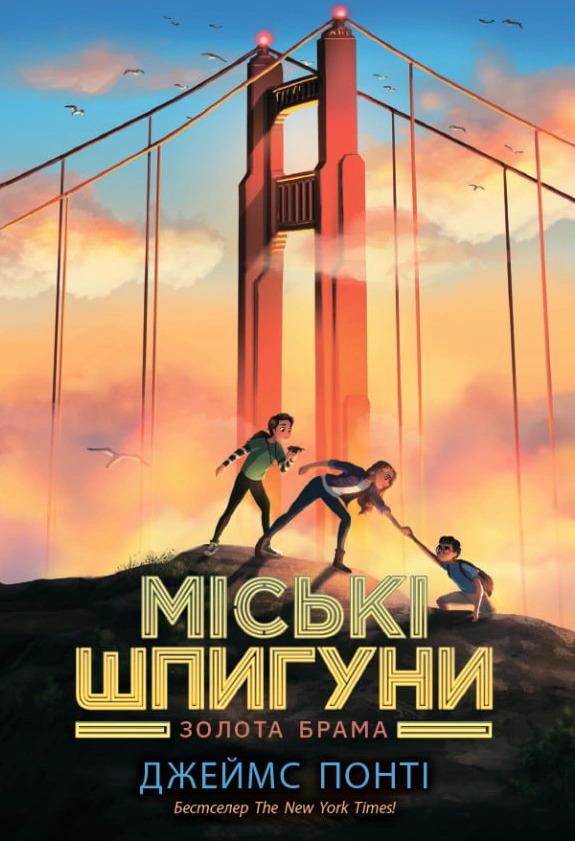 Книга "Городские шпионы. Золотые ворота. Книга 2" Джеймс Понти 9786170988768