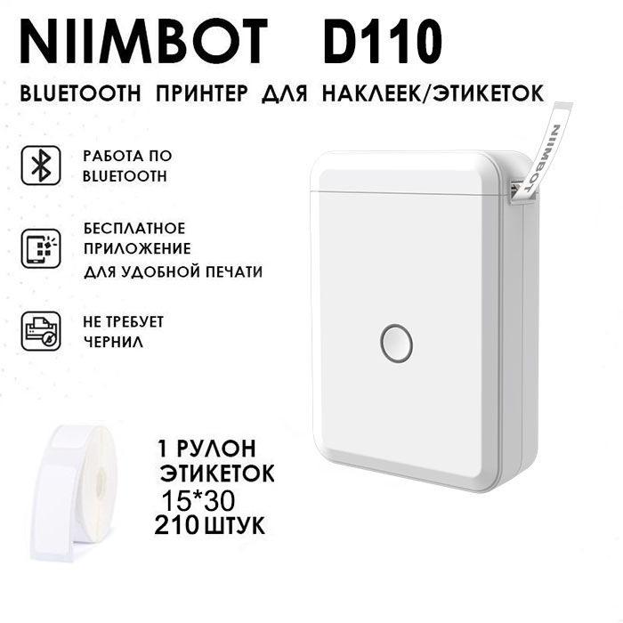 Термопринтер этикеток Niimbot D110 - фото 9