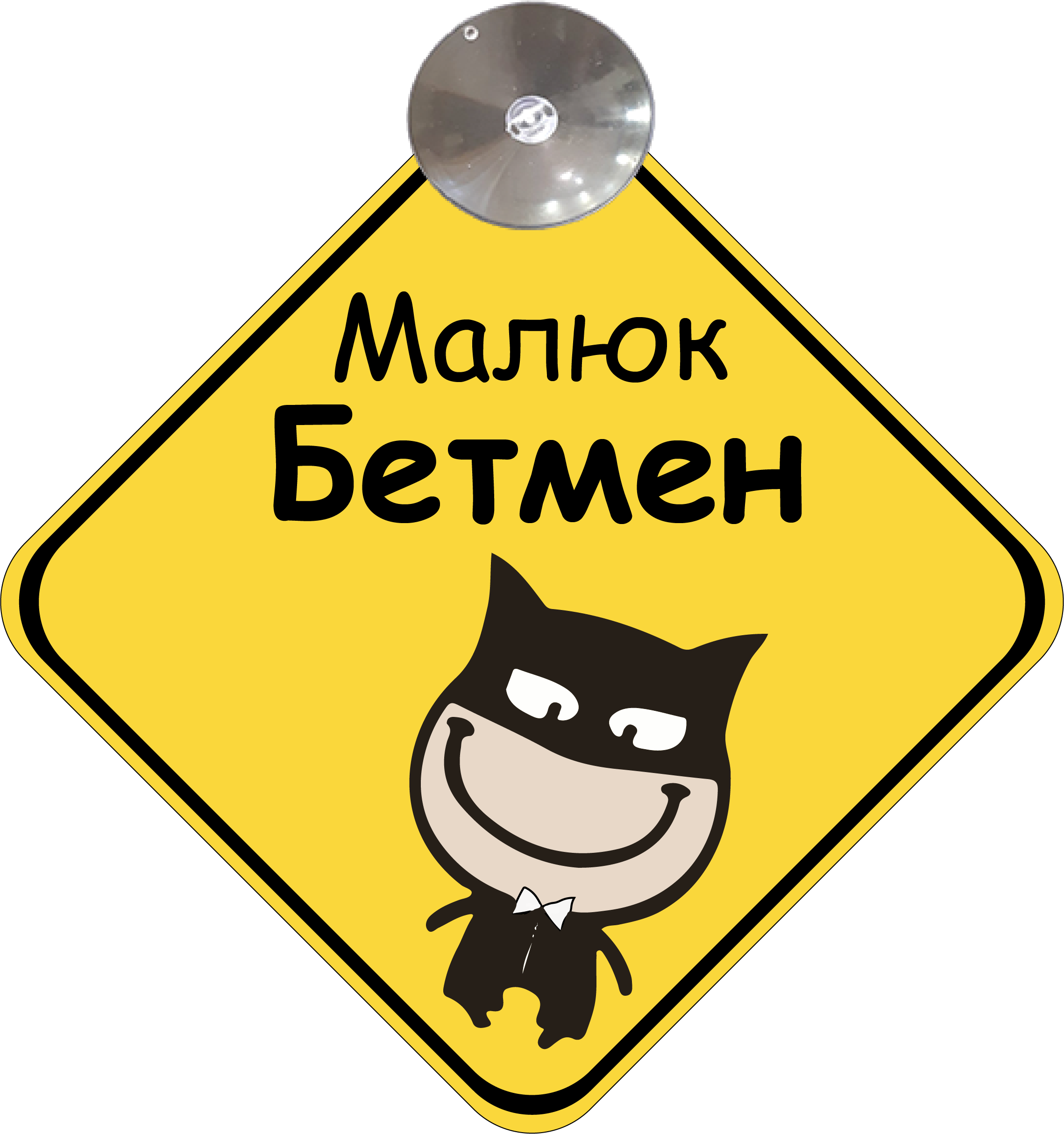 Знак на авто Малюк Бетмен на присоске