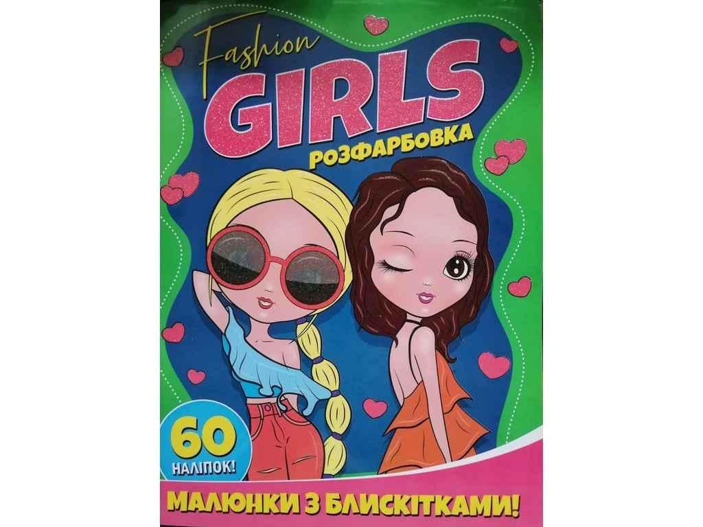 Раскраска Jumbi А4 с блестками и 60 наклеек FASHION GIRLS (853413)