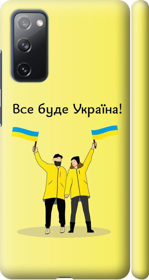 Чехол на Samsung Galaxy S20 FE G780F Все будет Украина (5235m-2075-42517)