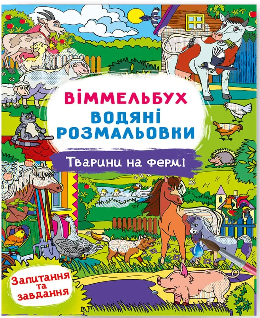 Книга "Віммельбух. Водяні розмальовки. Тварини на фермі" 9786175473009