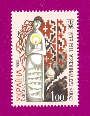 Поштова марка України 2008 року Батуринська трагедія 1708 (200830002)