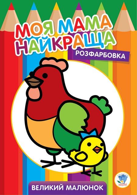 Розмальовка дитяча Курочка 403563 8 стор. (RLT18005) Розмальовка дитяча Курочка 403563 8 стор. (RLT18005)