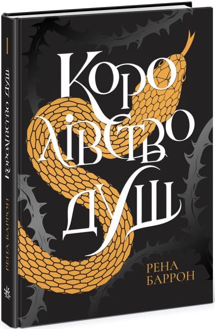 Книга Рена Баррон "Королівство душ" (4538801)
