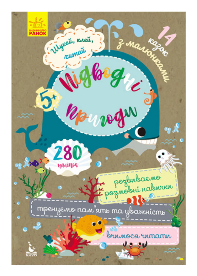 Дитяча книга Кенгуру Шукай/клей/читай "Підводні пригоди" (MTT-92192)