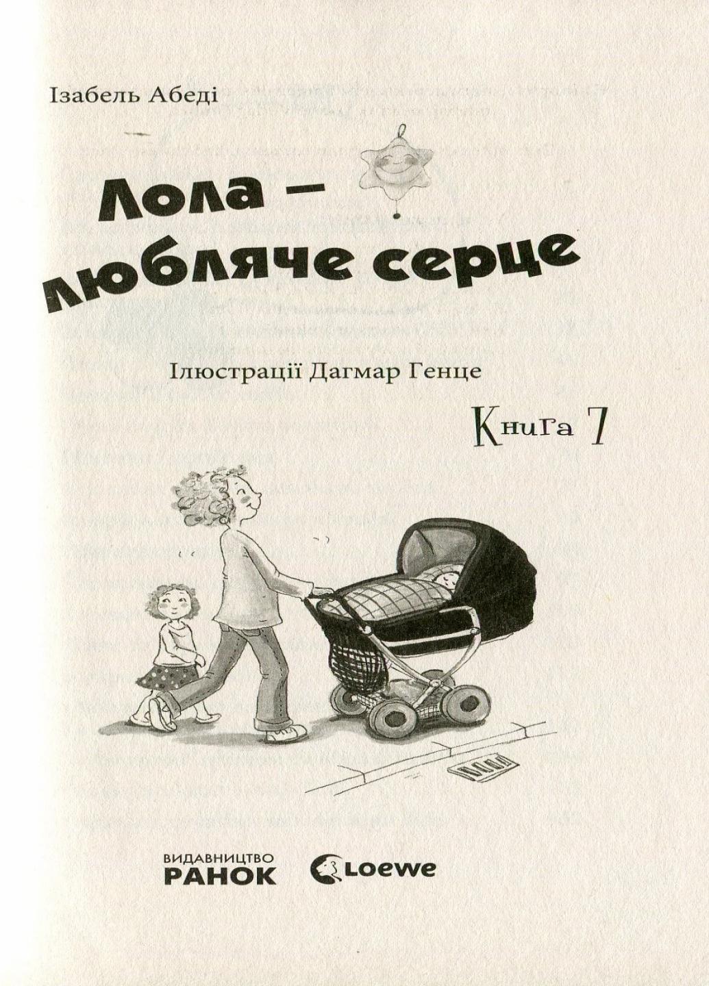 Книга "Усі пригоди Лоли Лола - любляче сердце" Абеді Ізабель Р359005У (9786170902870) - фото 2