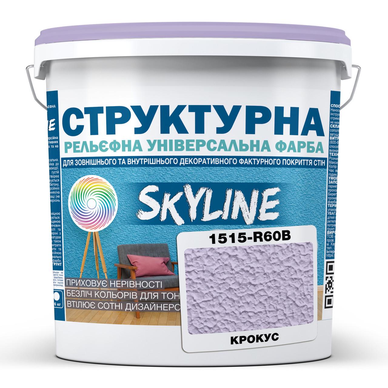 Краска структурная Skyline 1515-R60B 16 кг Крокус (2933621747)