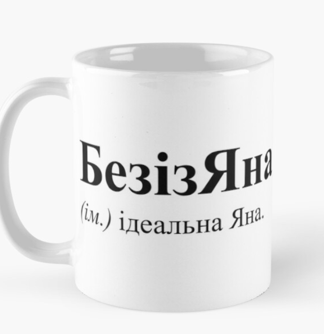 Чашка керамічна з принтом "БезізЯна" 330 мл Білий (ИМ30Ч)