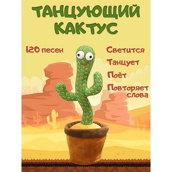 Кактус інтерактивний Dancing Cactus у горщику, що співає 120 пісень із підсвічуванням 34 см (4089a) - фото 2 Кактус інтерактивний Dancing Cactus у горщику, що співає 120 пісень із підсвічуванням 34 см (4089a) - фото 2