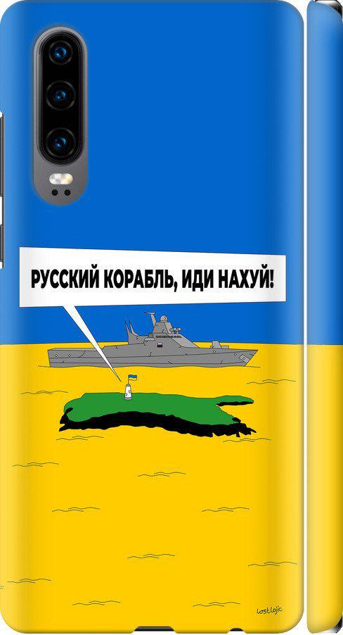 Чехол на Huawei P30 Русский военный корабль иди на v5 (5237m-1622-42517)