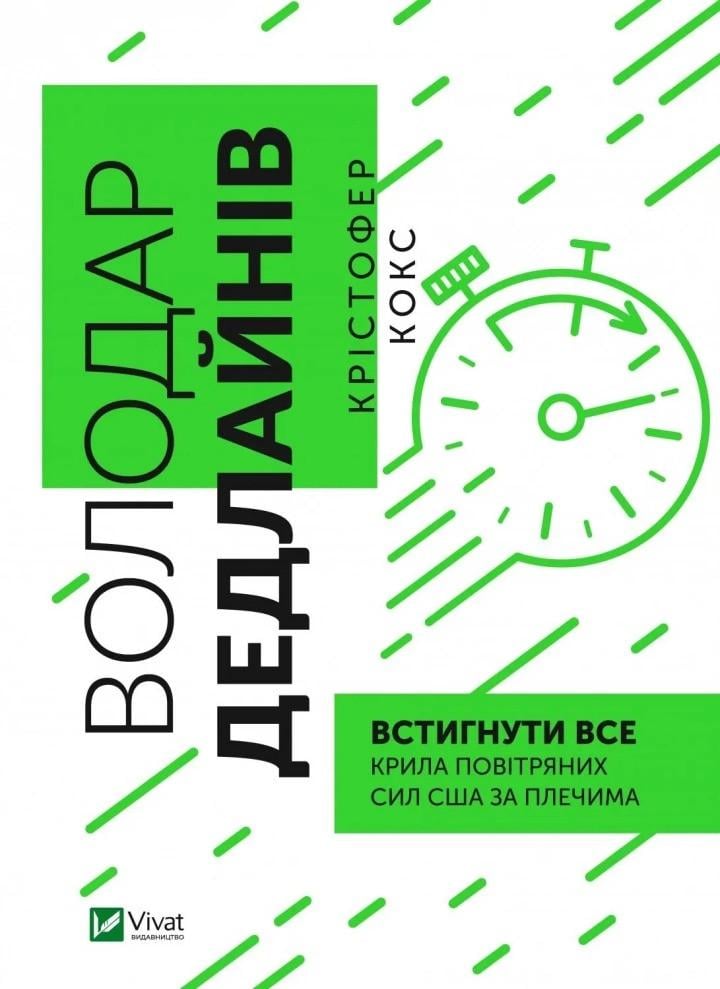 Книга "Володар дедлайнів. Встигнути все" Кокс К. (9789669828408)