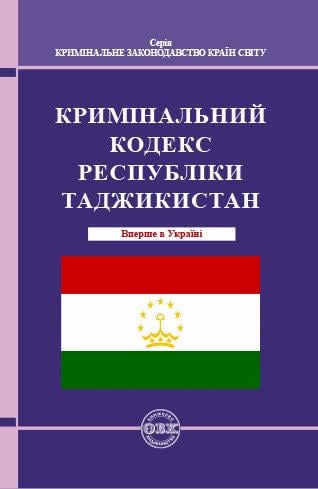 Кримінальний кодекс Республіки Таджикистан (978-617-7159-58-1)
