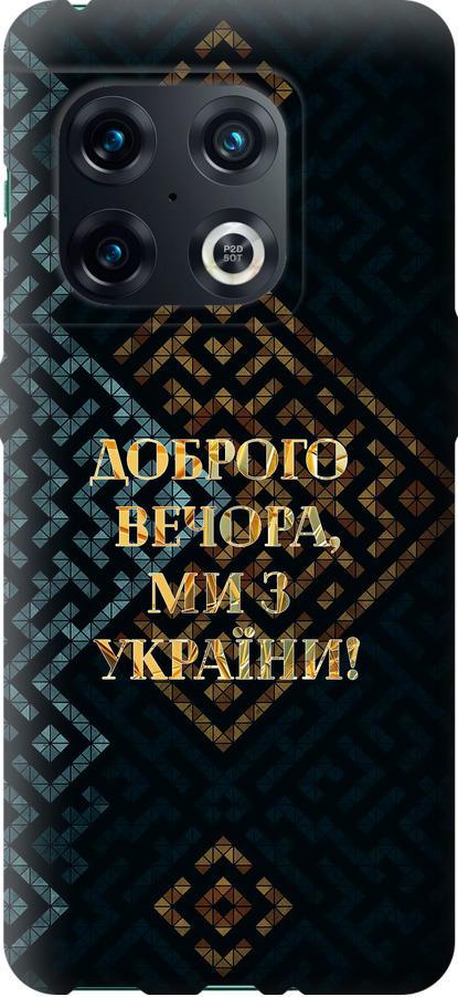 Чехол на OnePlus 10 Pro Мы из Украины v3 (5250u-2588-42517)