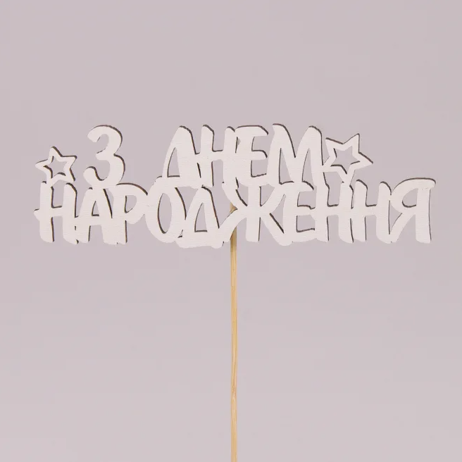 Топпер Flora З днем народження 5 шт. (30805)