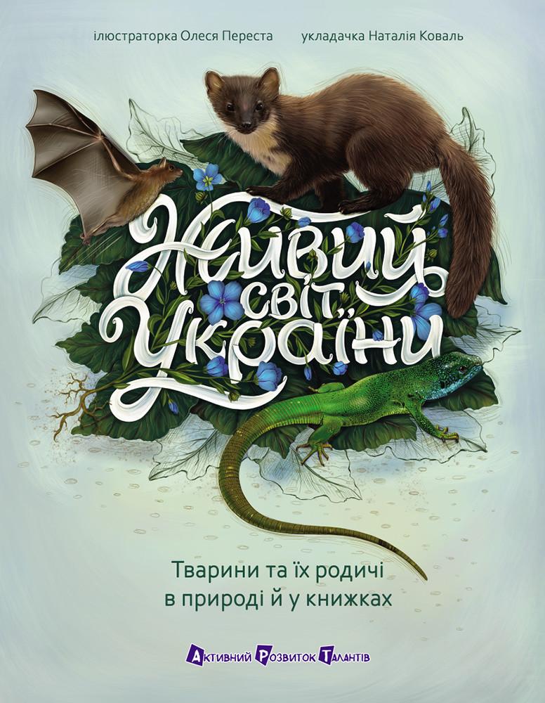 Книга дитяча "Живий світ України (sp5-3109110148)