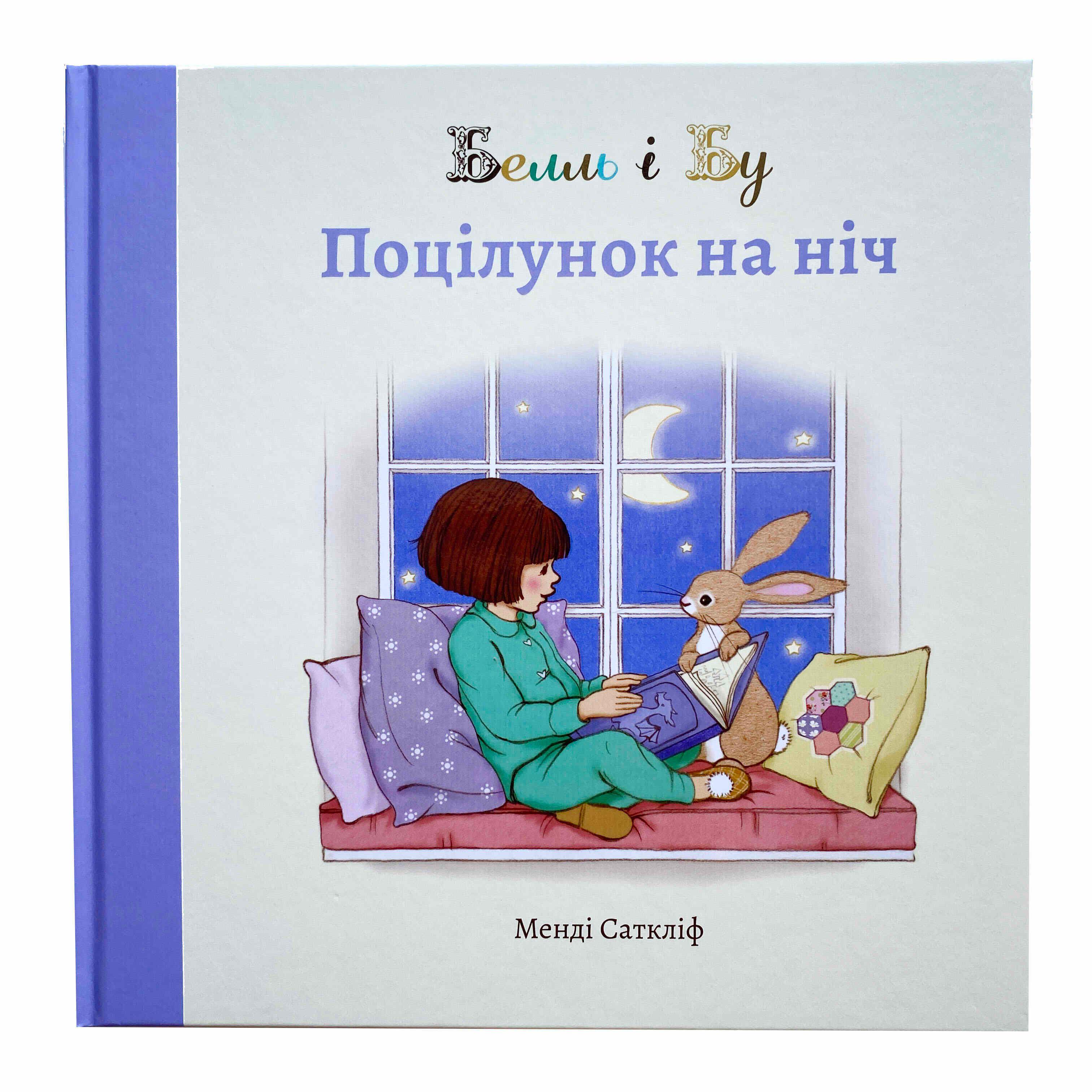 Книга Менді Саткіф "Белль і Бу. Поцілунок на ніч" (9786178407001) - фото 1