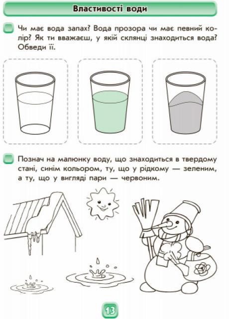 Робочий зошит Впевнений старт. Майбутньому першокласнику у світі природи. Д284011У (9786170924728) - фото 3