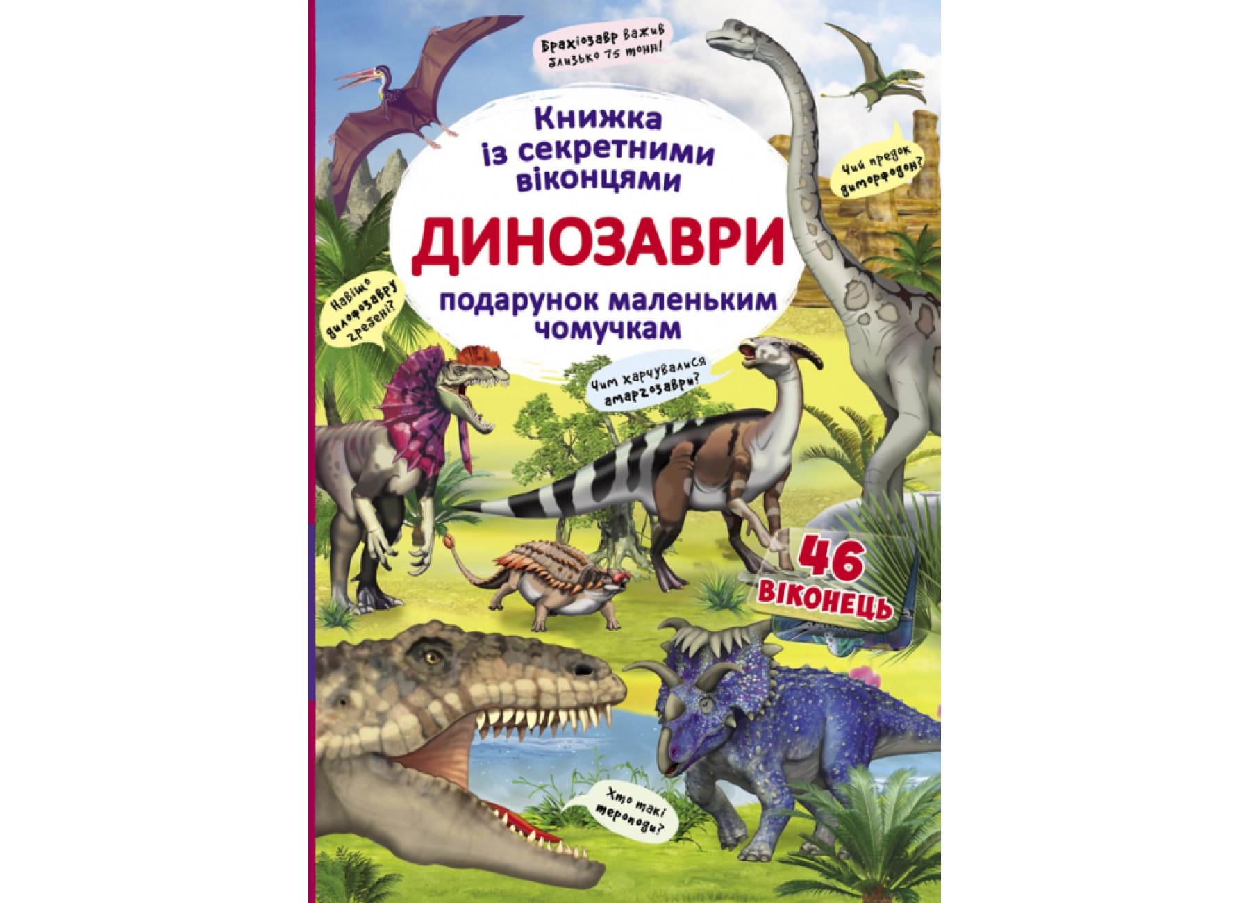 Книга с секретными окошками. Динозавры F00020587 9789669369086