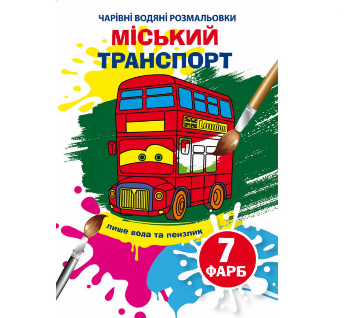 Раскраска-книга "Чарівні Раскраска водой. Міський транспорт" (198000)