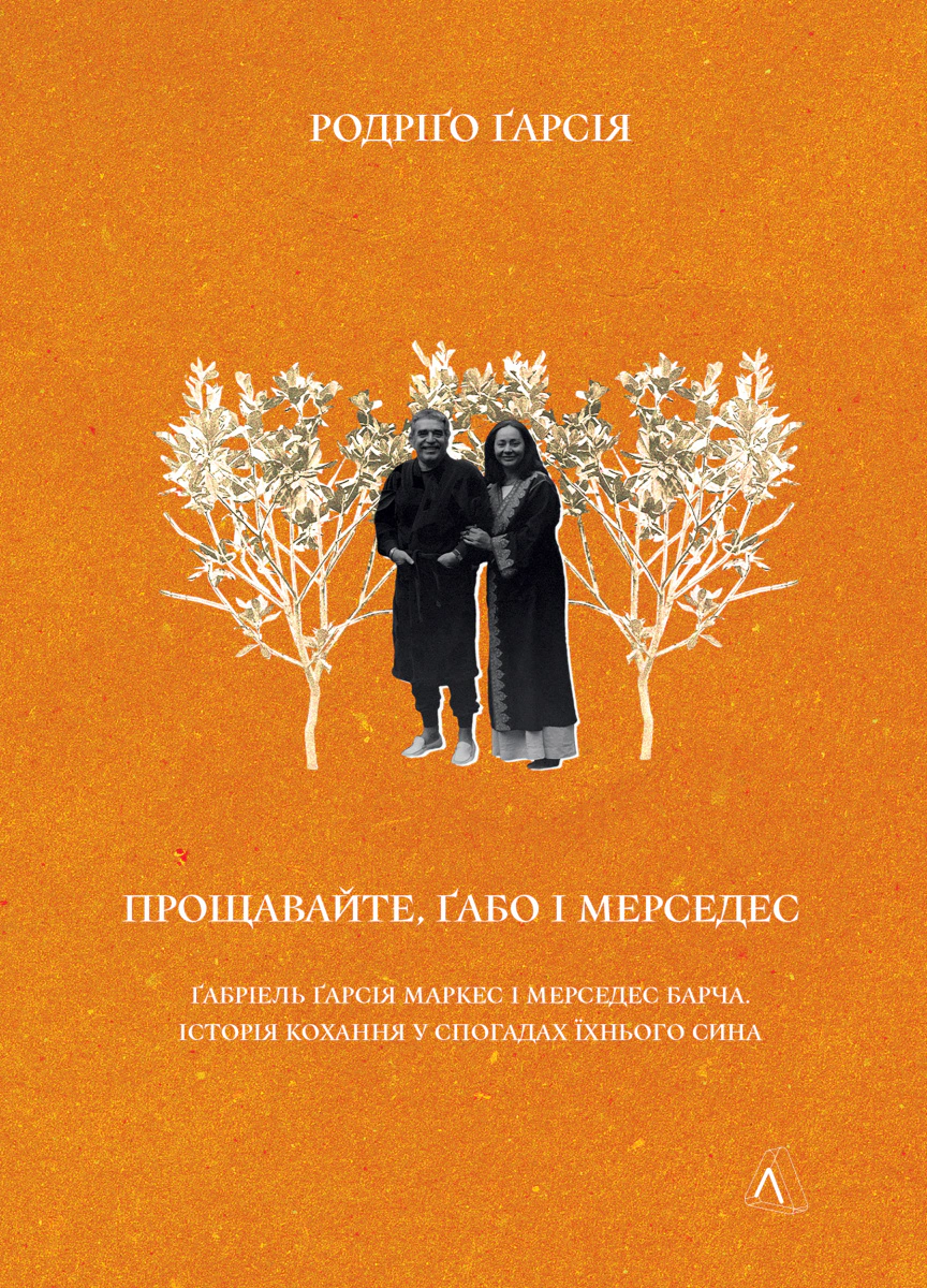 Книга Родріґо Ґарсія "Прощавайте, Ґабо і Мерседес. Ґабріель Ґарсія Маркес і Мерседес Барча. Історія кохання у спогадах їхнього сина" 9786178206109