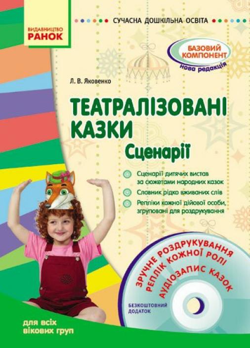 Книга "Театралізовані казки. Сценарії + CD" Сучасна дошкільна освіта О134067У (9786170905925)
