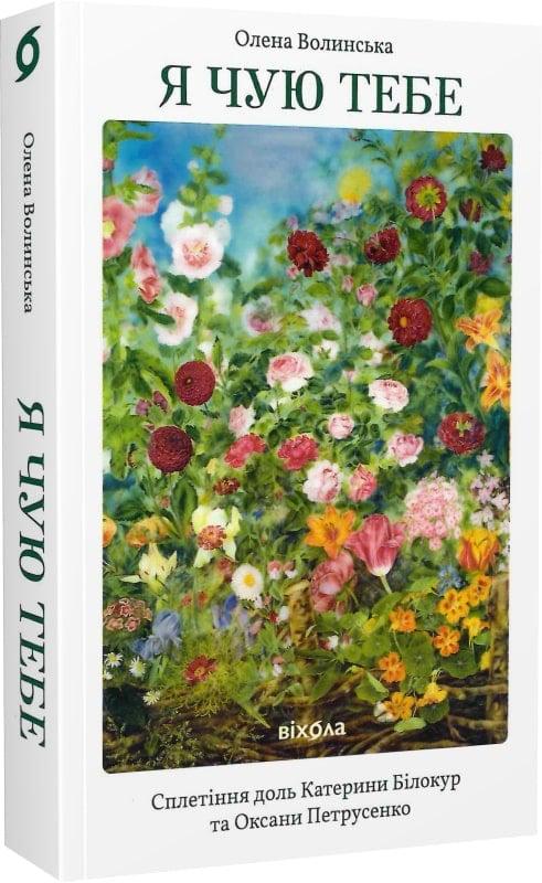 Книга Олена Волинська "Я чую тебе Сплетіння доль Катерини Білокур та Оксани Петрусенко" (4722114)